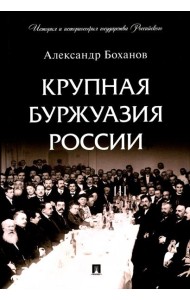 Крупная буржуазия России