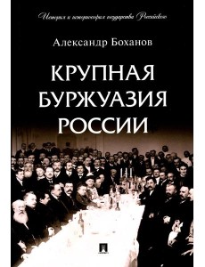 Крупная буржуазия России