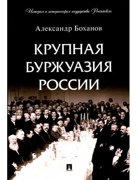 Крупная буржуазия России