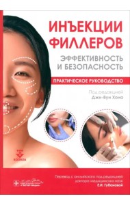 Инъекции филлеров. Эффективность и безопасность. Практическое руководство