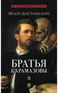 Братья Карамазовы: в 2 т. Т.2. / роман