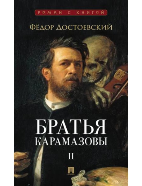 Братья Карамазовы: в 2 т. Т.2. / роман