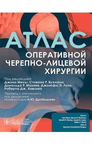 Атлас оперативной черепно-лицевой хирургии