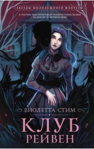 Клуб Рейвен