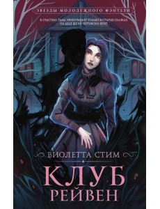 Клуб Рейвен Клуб Рейвен