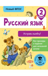 Русский язык. 2 класс. Исправь ошибку. ФГОС