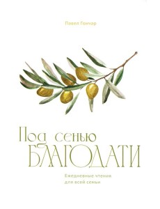 Под сенью благодати Под сенью благодати