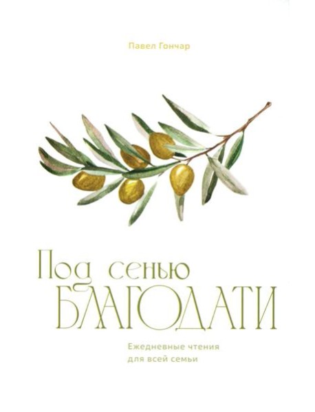 Под сенью благодати