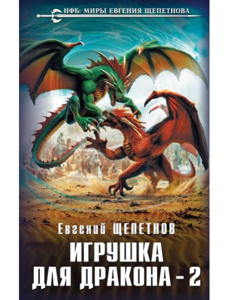 Игрушка для дракона-2