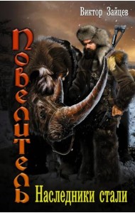 Повелитель. Наследники стали