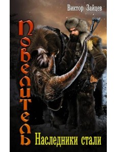 Повелитель. Наследники стали