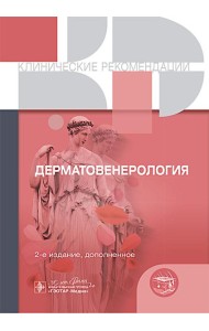 Клинические рекомендации. Дерматовенерология. 2-е изд., доп