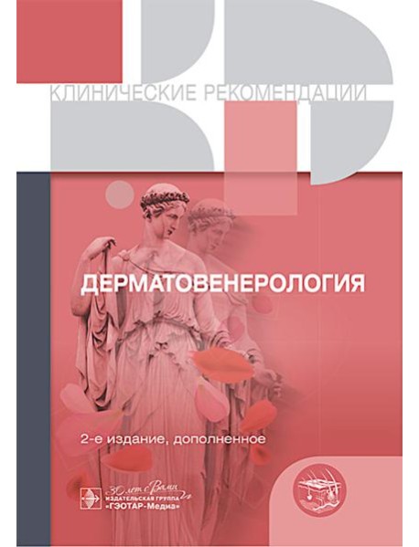 Клинические рекомендации. Дерматовенерология. 2-е изд., доп