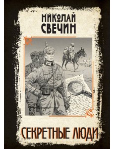 Секретные люди