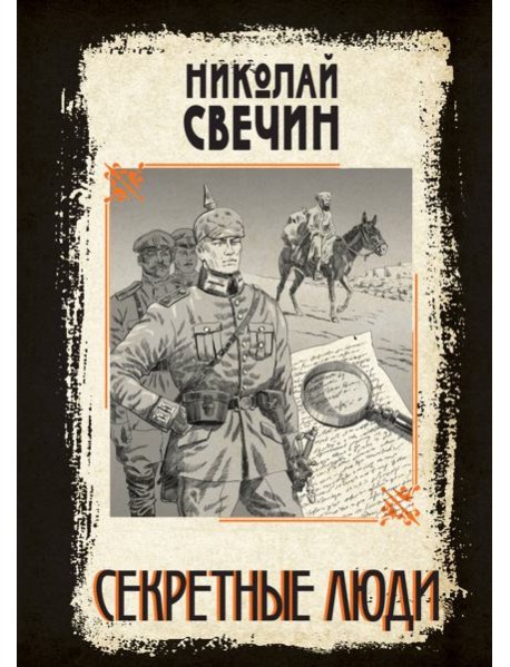 Секретные люди