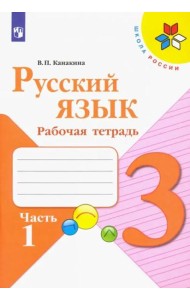 Русский язык. 3 класс. Рабочая тетрадь. В 2-х частях. Часть 1