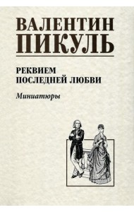 Реквием последней любви. Миниатюры