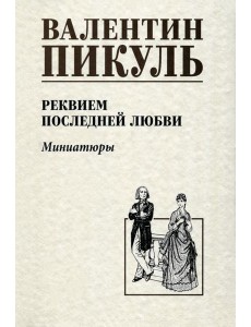 Реквием последней любви. Миниатюры