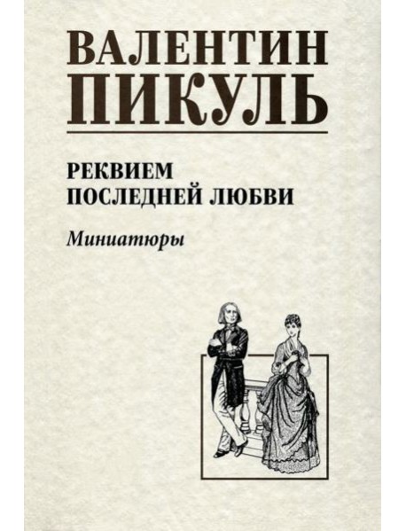 Реквием последней любви. Миниатюры