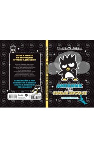 Bad Badtz-Maru. Дневник для самых крутых (с наклейками)