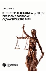 О некоторых организационно-правовых вопросах судоустройства в РФ. Бычков А.И.