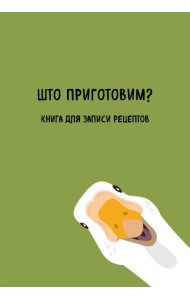 Книга для записи рецептов. Што приготовим?