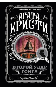 Второй удар гонга