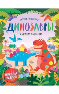 Динозавры и другие животные