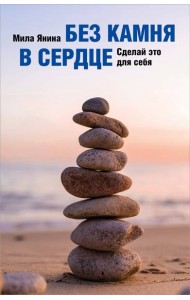Без камня в сердце. Сделай это для себя