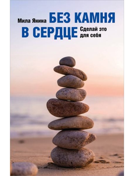 Без камня в сердце. Сделай это для себя