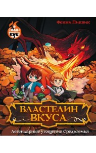 Властелин вкуса. Легендарные угощения Средиземья