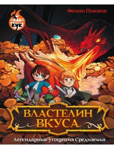 Властелин вкуса. Легендарные угощения Средиземья