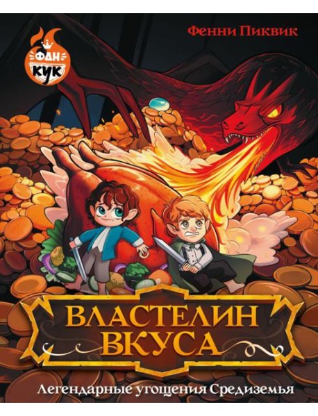 Властелин вкуса. Легендарные угощения Средиземья