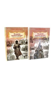 На руинах великой империи: В 2-х кн (комплект)