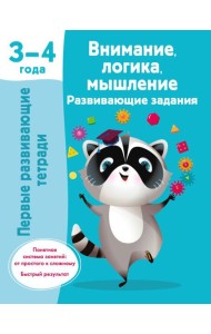 Внимание, логика, мышление. Развивающие задания. 3-4 года