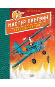 Мистер Пингвин и тайная крепость