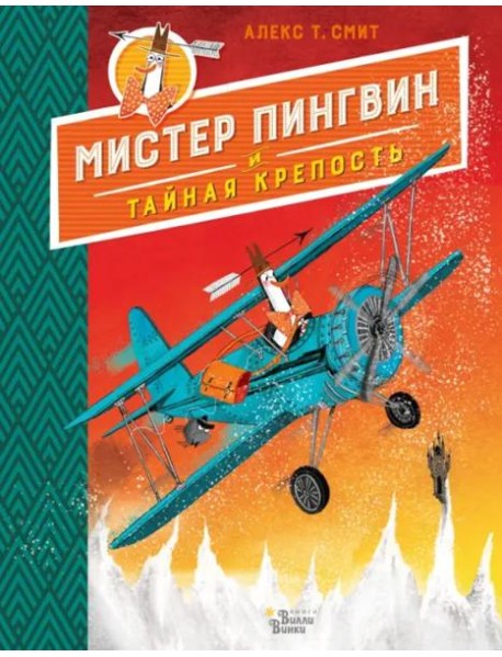 Мистер Пингвин и тайная крепость