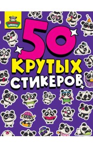 СТИКЕРБУК А5 4л. ПАНДА НЯШКИ