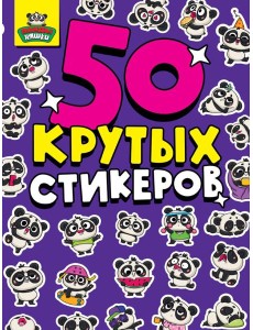 СТИКЕРБУК А5 4л. ПАНДА НЯШКИ СТИКЕРБУК А5 4л. ПАНДА НЯШКИ