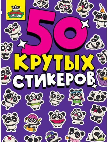 СТИКЕРБУК А5 4л. ПАНДА НЯШКИ