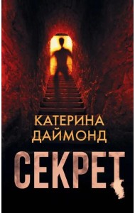 Секрет