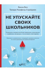 Не упускайте своих школьников
