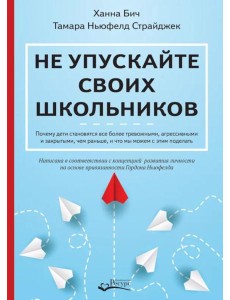 Не упускайте своих школьников