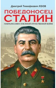 Победоносец Сталин. Генералиссимус в Великой Отечественной войне