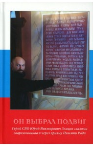 Он выбрал подвиг. Герой СВО Юрий Викторович Земцов глазами современников и через призму Памяти Рода