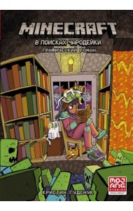 Minecraft. В поисках чародейки