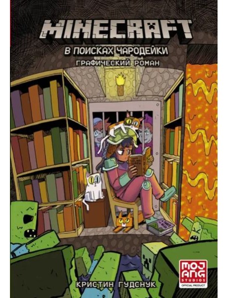 Minecraft. В поисках чародейки