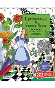 Путешествие в Страну Чудес (Алиса и кот)