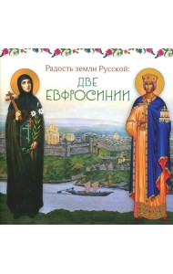 Радость земли Русской: две Евфросинии