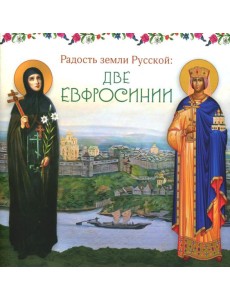 Радость земли Русской: две Евфросинии